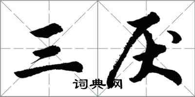 胡問遂三厭行書怎么寫