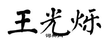 翁闓運王光爍楷書個性簽名怎么寫
