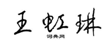 梁錦英王虹琳草書個性簽名怎么寫