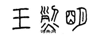 曾慶福王烈明篆書個性簽名怎么寫