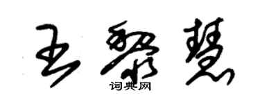 朱錫榮王黎慧草書個性簽名怎么寫