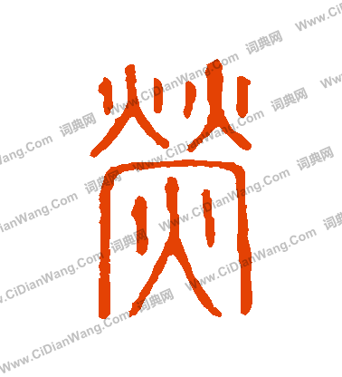 說文解字寫的熒