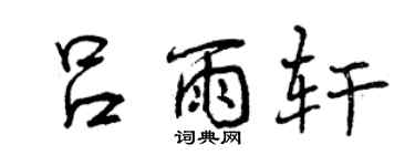 曾慶福呂雨軒行書個性簽名怎么寫