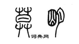 陳墨莫明篆書個性簽名怎么寫