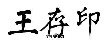翁闓運王存印楷書個性簽名怎么寫