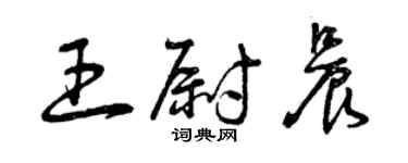 曾慶福王尉晨草書個性簽名怎么寫