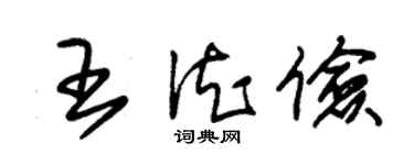 朱錫榮王德儉草書個性簽名怎么寫