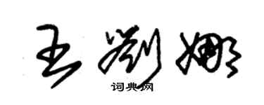 朱錫榮王劉娜草書個性簽名怎么寫