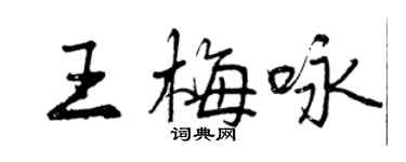 曾慶福王梅詠行書個性簽名怎么寫