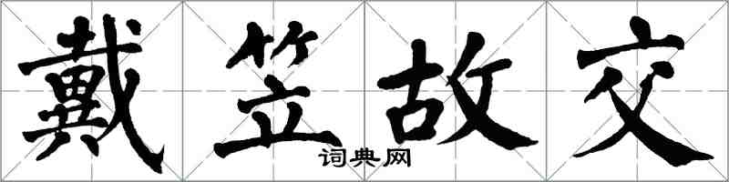 翁闓運戴笠故交楷書怎么寫