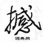 王旻寫的硬筆行書撼