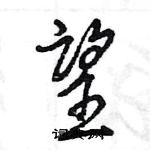 王旻寫的硬筆行書望