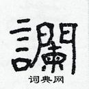 林少明寫的硬筆隸書讕