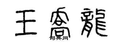 曾慶福王喬龍篆書個性簽名怎么寫