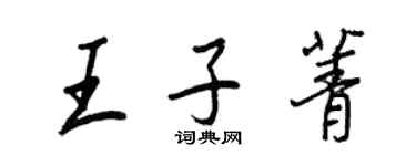 王正良王子菁行書個性簽名怎么寫