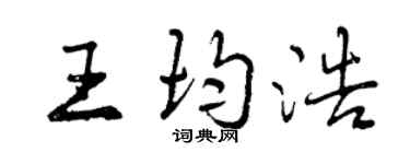 曾慶福王均浩行書個性簽名怎么寫