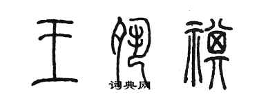 陳墨王夙祺篆書個性簽名怎么寫