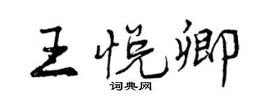 曾慶福王悅卿行書個性簽名怎么寫