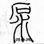 余巨力寫的硬筆篆書泵