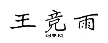 袁強王競雨楷書個性簽名怎么寫
