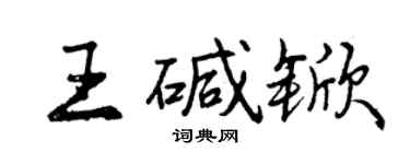 曾慶福王鹼杴行書個性簽名怎么寫