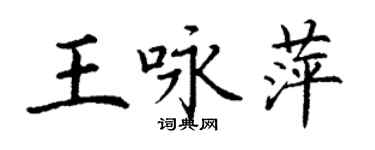 丁謙王詠萍楷書個性簽名怎么寫
