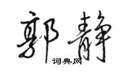 駱恆光郭靜行書個性簽名怎么寫