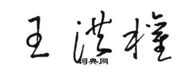 駱恆光王洪權草書個性簽名怎么寫