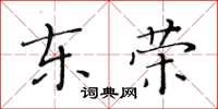 黃華生東榮楷書怎么寫