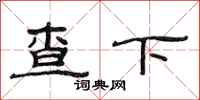 范連陞查下隸書怎么寫