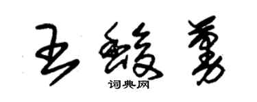 朱錫榮王馥蔓草書個性簽名怎么寫