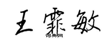王正良王霏敏行書個性簽名怎么寫
