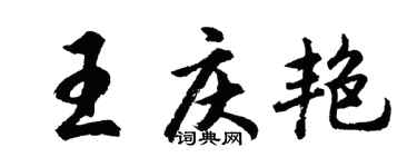 胡問遂王慶艷行書個性簽名怎么寫