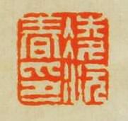 “凌沅春印”篆刻印章