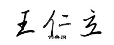 王正良王仁立行書個性簽名怎么寫