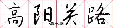 高陽關路怎么寫好看