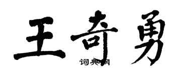 翁闓運王奇勇楷書個性簽名怎么寫