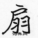 張標寫的硬筆楷書扇