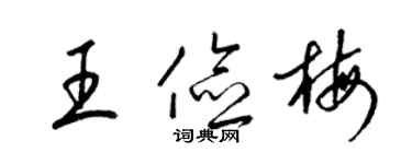 梁錦英王儉梅草書個性簽名怎么寫