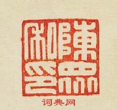 “陳衆私印”篆刻印章