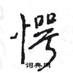 王旻寫的硬筆行書愕