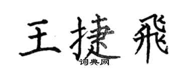 何伯昌王捷飛楷書個性簽名怎么寫