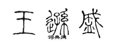 陳聲遠王遜盛篆書個性簽名怎么寫