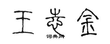 陳聲遠王志金篆書個性簽名怎么寫