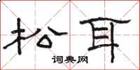 駱恆光松耳隸書怎么寫