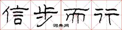 柯春海信步而行隸書怎么寫