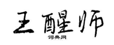 曾慶福王醒師行書個性簽名怎么寫