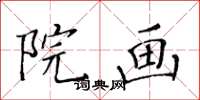 黃華生院畫楷書怎么寫