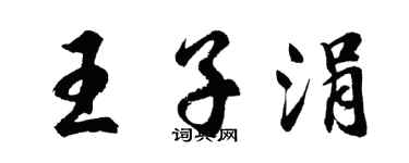 胡問遂王子涓行書個性簽名怎么寫