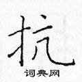 於學仁寫的硬筆楷書抗